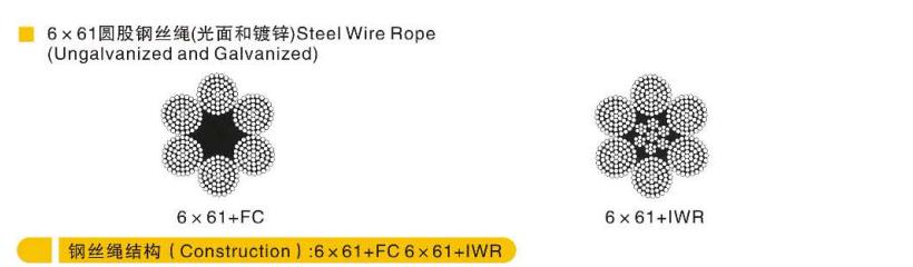 6*61+FC圆股钢丝绳（光面和镀锌）